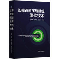 长输管道压缩机组维修技术     赵赏鑫 王清亮 沈登海 等
