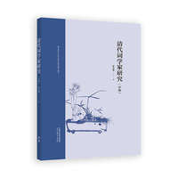 清代词学家研究（中册）