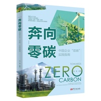 奔向零碳：中国企业双碳实践指南