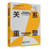 关系重塑