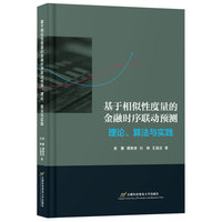基于相似性度量的金融时序联动预测：理论、算法与实践