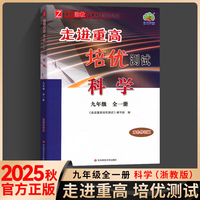 考前冲刺写作金句+漫画笔记本+2025秋走进重高培优测试九年级科学全一册浙教版初一二三年级课本同步练习题总复习资料训练辅导书（全3册）