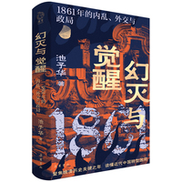 幻灭与觉醒：1861年的内乱、外交与政局