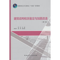 建筑结构检测鉴定与加固改造（第二版）