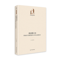 重读维吉尔：传统诗学资源变创与古典文本现代性   光明社科文库·文学与艺术