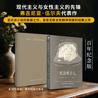 达洛维夫人 伍尔夫作品 精装文库本 百年纪念版