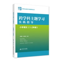 跨学科主题学习实践指导  小学语文（1～2年级）