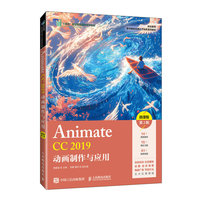 Animate CC 2019动画制作与应用（微课版）（第2版）