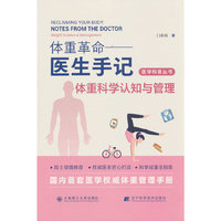 (医学科普丛书)体重革命——医生手记·体重科学认知与管理