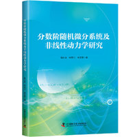分数阶随机微分系统及非线性动力学研究