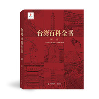台湾百科全书历史篇
