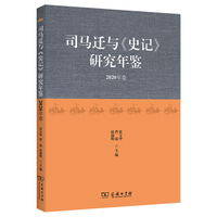 司马迁与《史记》研究年鉴（2020年卷）