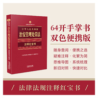 中华人民共和国治安管理处罚法（注释红宝书）（2025·法律法规注释红宝书）