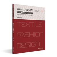 服装工艺基础训练 高等院校艺术与设计类专业