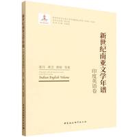 新世纪南亚文学年谱-（印度英语卷）