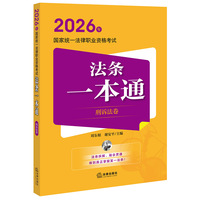 2026年国家统一法律职业资格考试:法条一本通（刑诉法卷）