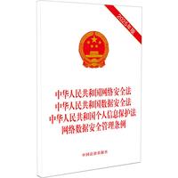 2025中华人民共和国网络安全法 中华人民共和国数据安全法 中华人民共和国个人信息保护法 网络数据安全管理条例