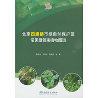 北京四座楼市级自然保护区常见维管束植物图谱