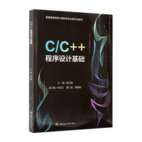 C/C++程序设计基础