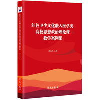 红色卫生文化融入医学类高校思想政治理论课教学案例集