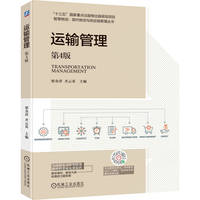 运输管理 第4版   梁金萍 齐云英    案例丰富