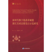 新时代数字化改革赋能浙江共同富裕先行示范研究