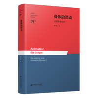身体的灵动——法国哲学论丛一
