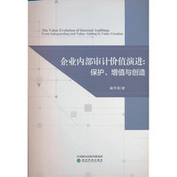 企业内部审计价值演进：保护、增值与创造