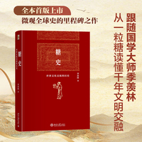 糖史 世界文化交流的历史 季羡林先生历时17年学术巨著 博雅英华