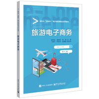 旅游电子商务