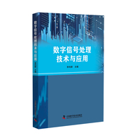 数字信号处理技术与应用 面向数字时代的全新教材 掌握数字信号处理核心技能