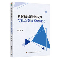 乡村校长职业压力与社会支持系统研究