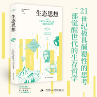 生态思想（“同一颗星球”丛书）