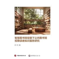 智慧图书馆背景下公共图书馆视障读者知识服务研究