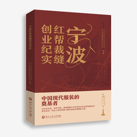 宁波红帮裁缝创业纪实