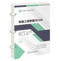 铁路工程制图与CAD