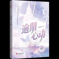 逾期心动