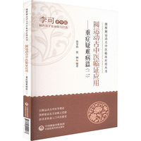 圆运动古中医临证应用——重症疑难病篇(二)
