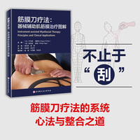 筋膜刀疗法：器械辅助肌筋膜治疗图解