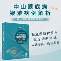 中山眼底病疑难病例解析 2025版（中山眼科疑难眼病系列）