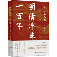 明清鼎革一百年2 辽东风云