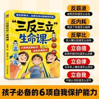 三反三立生命课 反霸凌 反内耗 反攀比 解密成长破局之路帮孩子守住边界自信成长自我保护