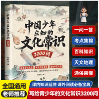 中国少年应知的文化常识 3200问