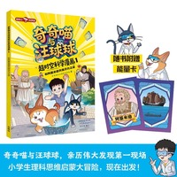 奇奇喵与汪球球超时空科学漫画1.和阿基米德共探浮力之谜(附赠能量闪卡)