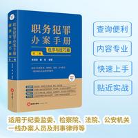 职务犯罪办案手册：程序与技巧篇（第二版）