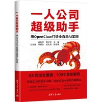 一人公司超级助手：用OpenClaw打造全自动AI军团