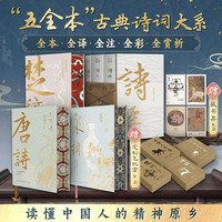 中国人的精神原乡·古典诗词大系（全4册）