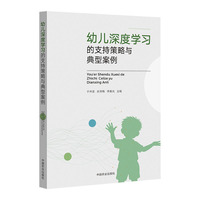 幼儿深度学习的支持策略与典型案例