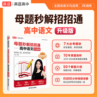 高途教育 高中语文 母题秒解招招通