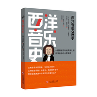 《西洋音乐史》一场跨越千年的听觉盛宴，一部“有温度”的西方音乐史。